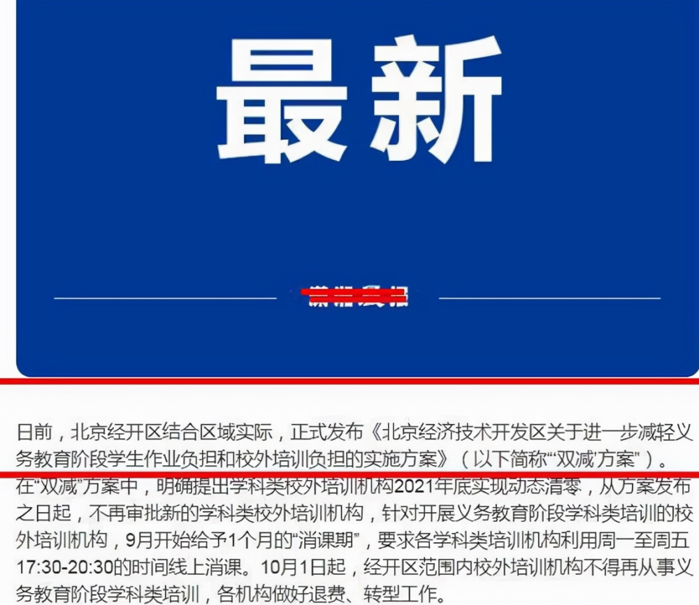 周中補(bǔ)課也要“涼”了，國慶假期后全部清除，北京已首當(dāng)其沖