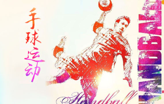 北京市中學(xué)生手球錦標(biāo)賽