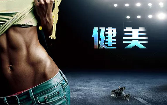 第五屆京津冀健身健美公開(kāi)賽