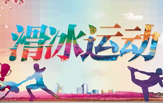 北京市第一屆冬季運(yùn)動會花樣滑冰比賽