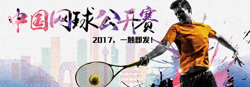 中國(guó)網(wǎng)球公開賽 中國(guó)網(wǎng)球公開賽