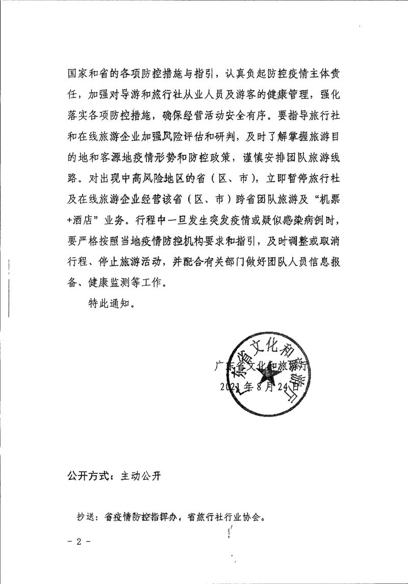 江門(mén)市文化廣電旅游體育局轉(zhuǎn)發(fā)關(guān)于進(jìn)一步做好跨省旅游經(jīng)營(yíng)活動(dòng)的通知_Page_4_結(jié)果.jpg