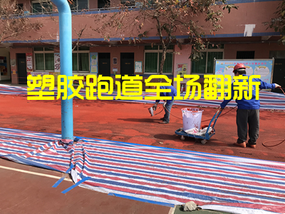 塑膠跑道全場(chǎng)翻新
