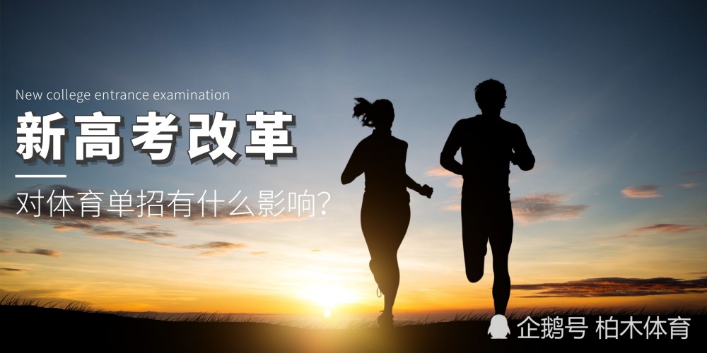 多省啟動(dòng)新高考改革，對(duì)體育單招有什么影響？