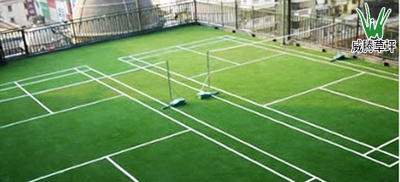 人造草坪羽毛球場(chǎng)