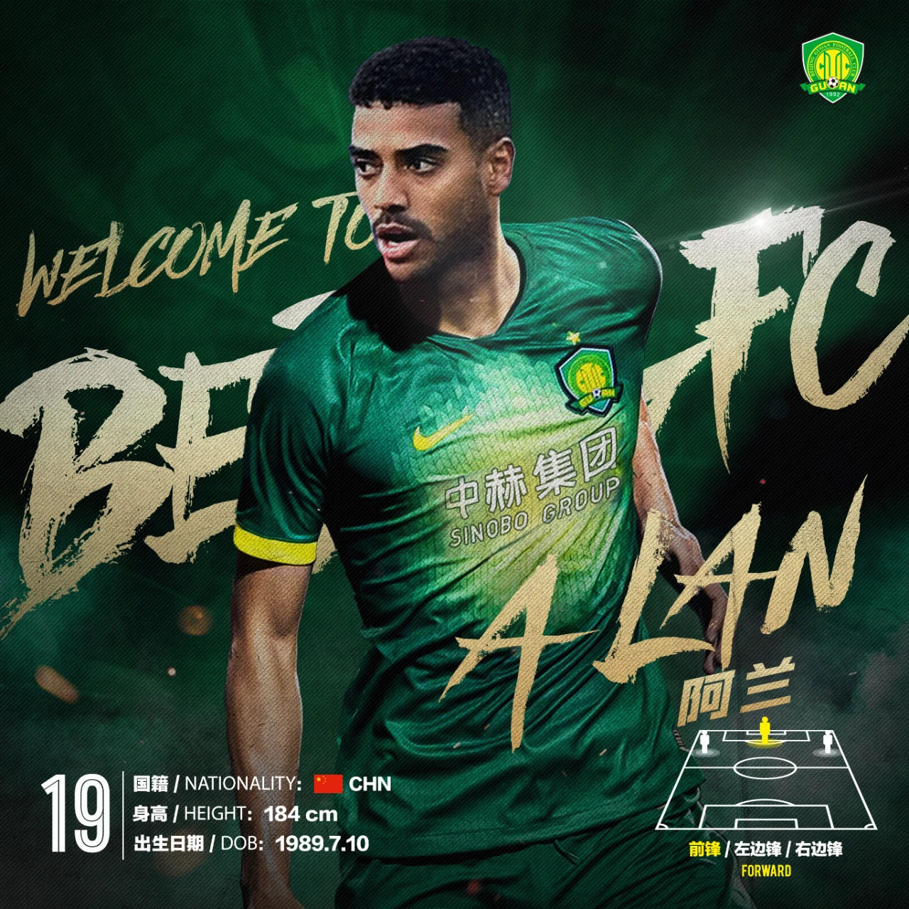 國安足球俱樂部 國安足球俱樂部