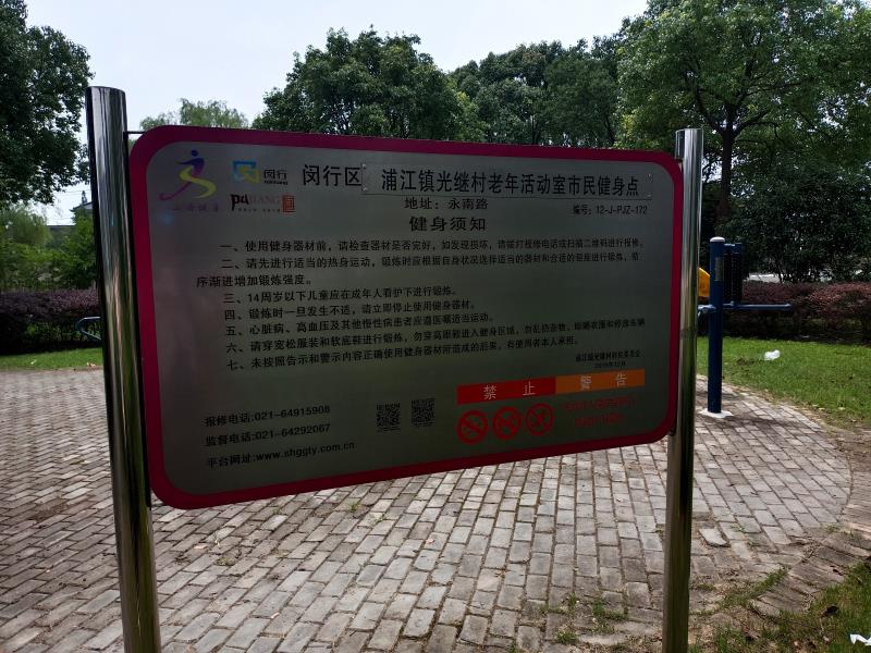 光繼村健身苑點