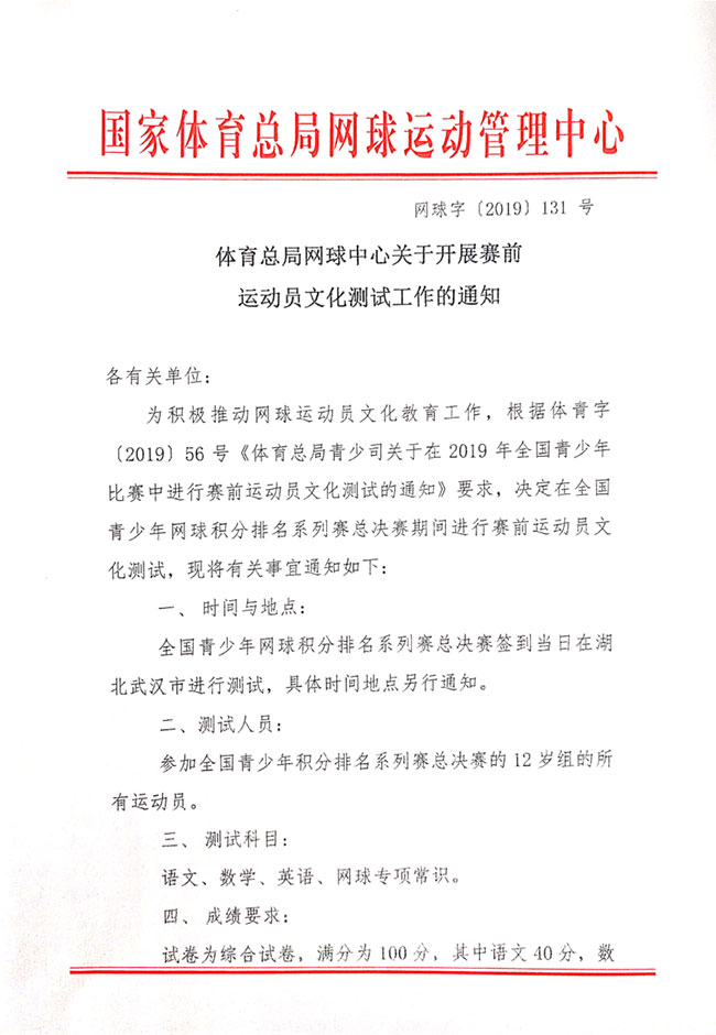 關(guān)于開展賽前運(yùn)動(dòng)員文化測(cè)試工作的通知