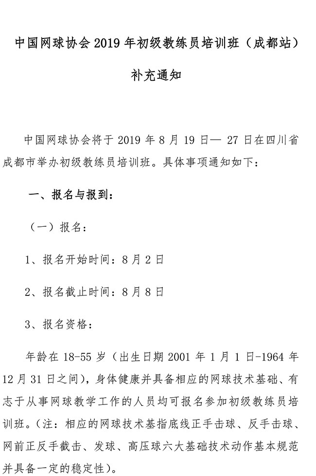 中國(guó)網(wǎng)球協(xié)會(huì)2019年初級(jí)教練員培訓(xùn)班（成都站）補(bǔ)充通知