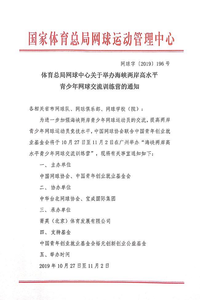 體育總局網(wǎng)球中心關(guān)于舉辦海峽兩岸高水平青少年網(wǎng)球交流訓(xùn)練營的通知