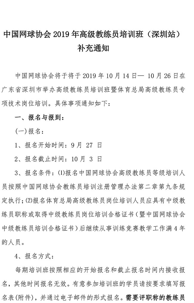 中國網(wǎng)球協(xié)會2019年高級教練員培訓(xùn)班（深圳站）補充通知