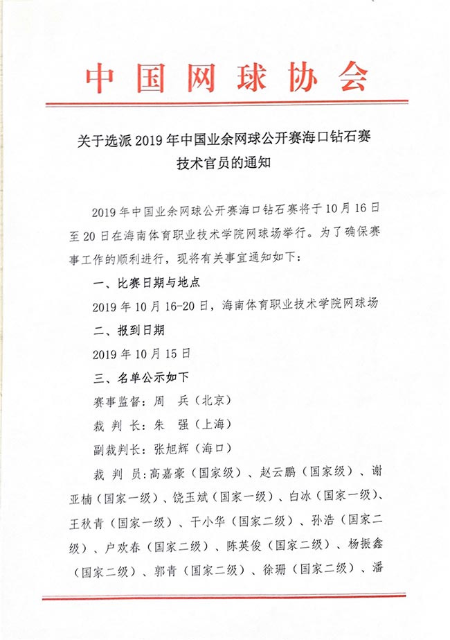 關(guān)于選派2019年中國(guó)業(yè)余網(wǎng)球公開(kāi)賽?？阢@石賽技術(shù)官員的通知