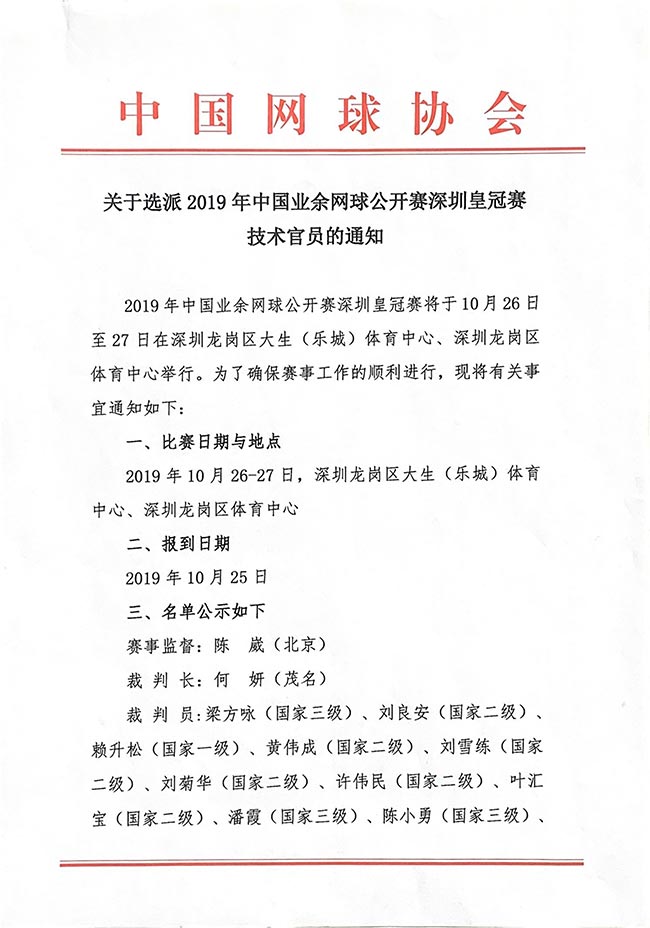 關(guān)于選派2019年中國(guó)業(yè)余網(wǎng)球公開(kāi)賽深圳皇冠賽技術(shù)官員的通知