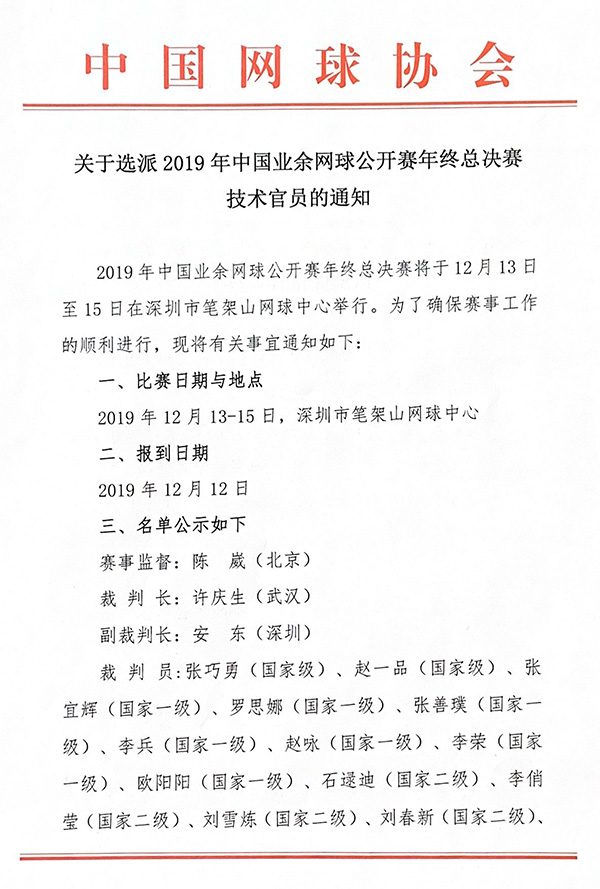 關(guān)于選派2019年中國(guó)業(yè)余網(wǎng)球公開(kāi)賽年終總決賽技術(shù)官員通知