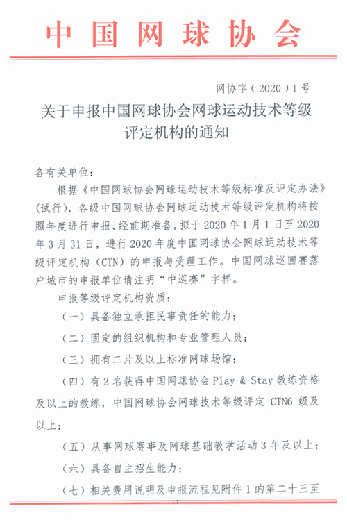 關(guān)于申報中國網(wǎng)球協(xié)會網(wǎng)球運動技術(shù)等級評定機構(gòu)的通知