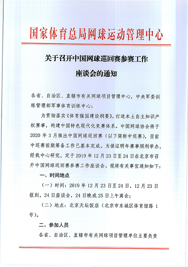 關(guān)于召開(kāi)中國(guó)網(wǎng)球巡回賽參賽工作座談會(huì)的通知