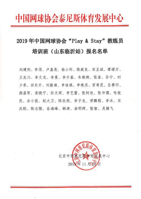 2019年中國(guó)網(wǎng)球協(xié)會(huì)“Play & Stay”教練員培訓(xùn)班（山東臨沂站）報(bào)名名單