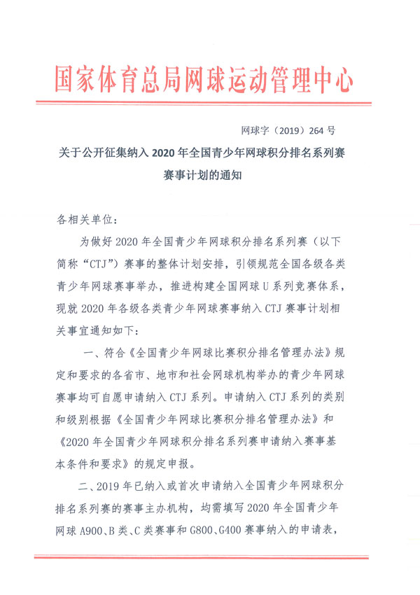 關(guān)于公開征集納入2020年全國青少年網(wǎng)球積分排名系列賽賽事計劃的通知