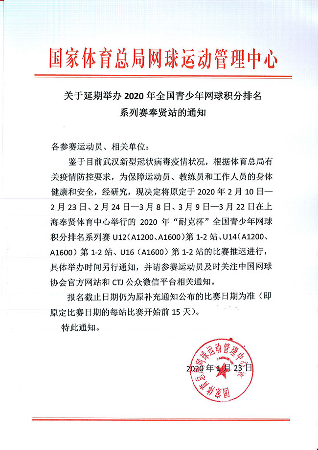 關(guān)于延期舉辦2020年全國(guó)青少年網(wǎng)球積分排名系列賽奉賢站的通知