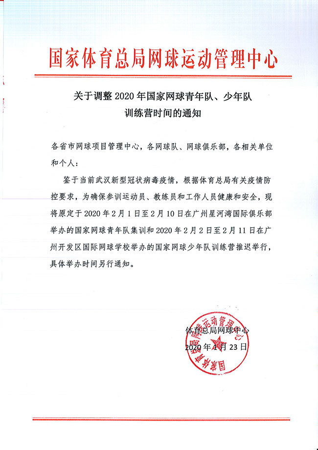 關(guān)于調(diào)整2020年國(guó)家網(wǎng)球青年隊(duì)、少年隊(duì)訓(xùn)練營(yíng)時(shí)間的通知