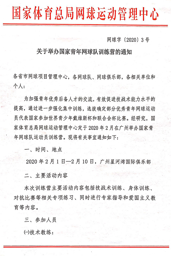 關(guān)于舉辦國家青年隊訓練營的通知