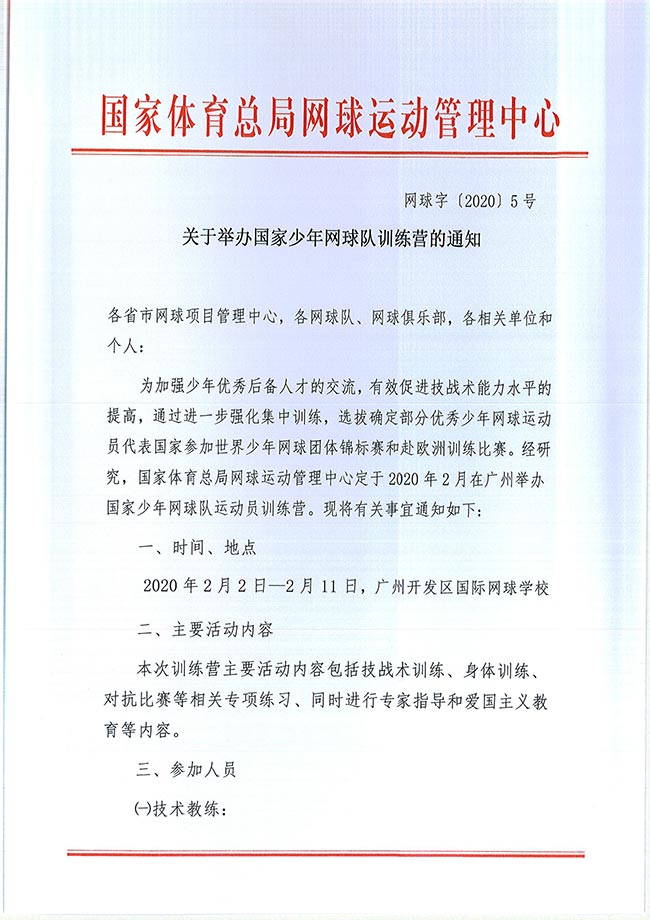 關(guān)于舉辦國家少年網(wǎng)球隊訓練營的通知