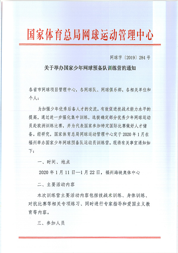 關(guān)于舉辦國家少年網(wǎng)球預備隊訓練營的通知