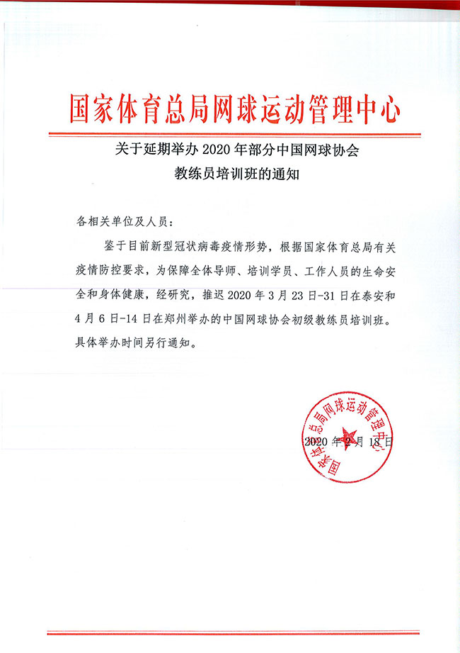 關(guān)于延期舉辦2020年部分中國(guó)網(wǎng)球協(xié)會(huì)教練員培訓(xùn)班的通知