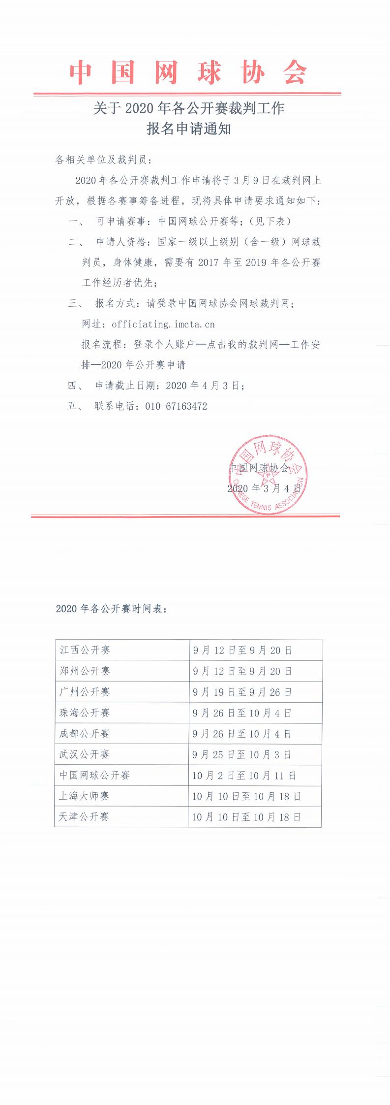 關(guān)于2020年各公開(kāi)賽裁判工作報(bào)名申請(qǐng)的通知