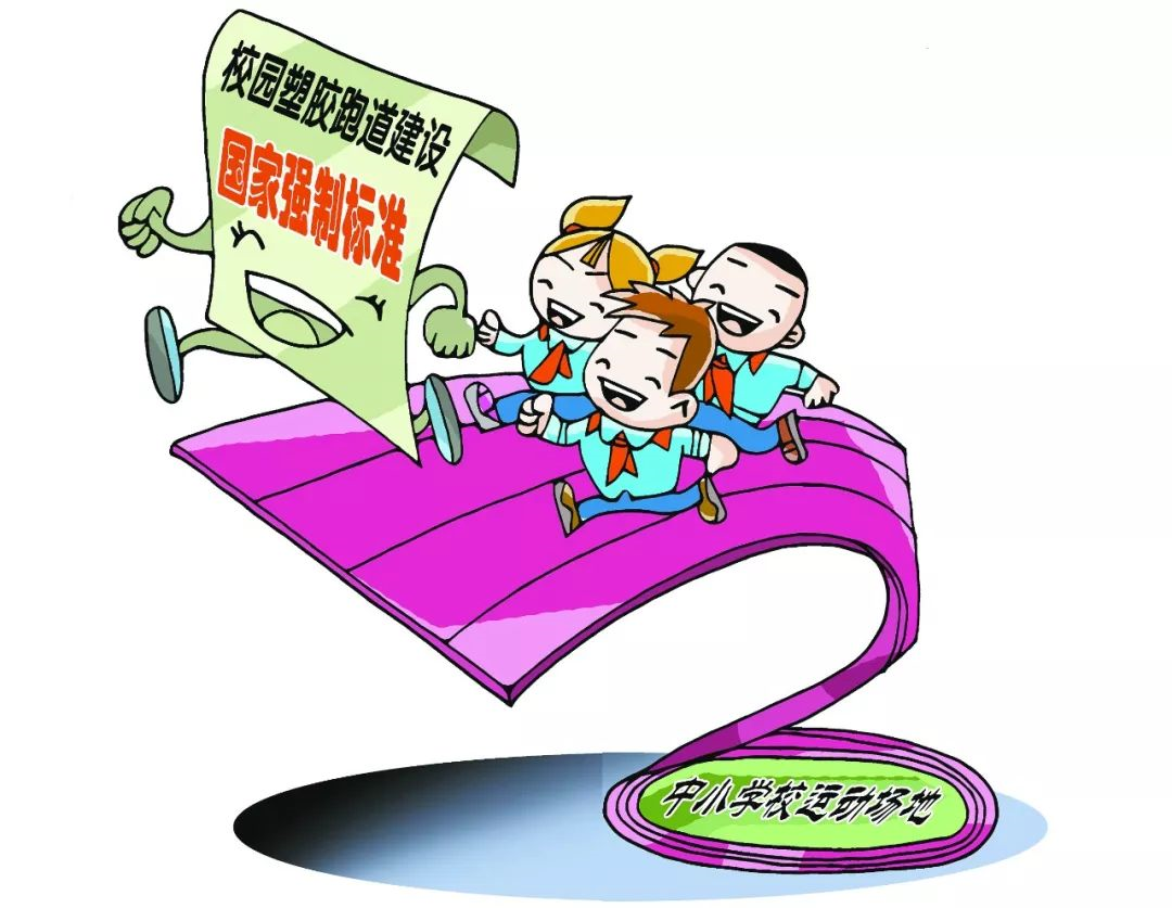 如何為師生建設(shè)一條綠色、安全的塑膠跑道