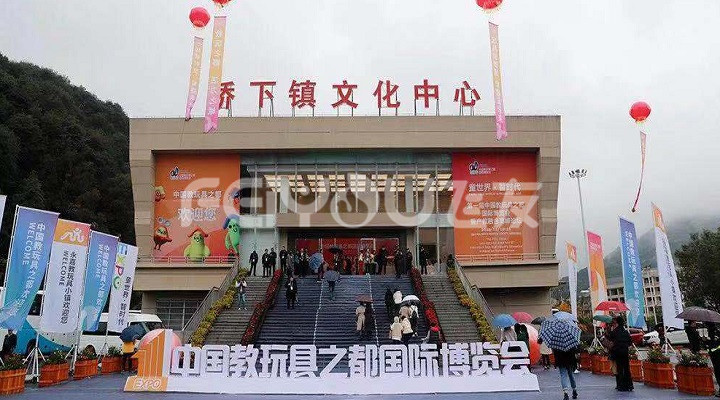 首屆中國教玩具之都國際博覽會隆重舉行 首屆中國教玩具之都國際博覽會隆重舉行