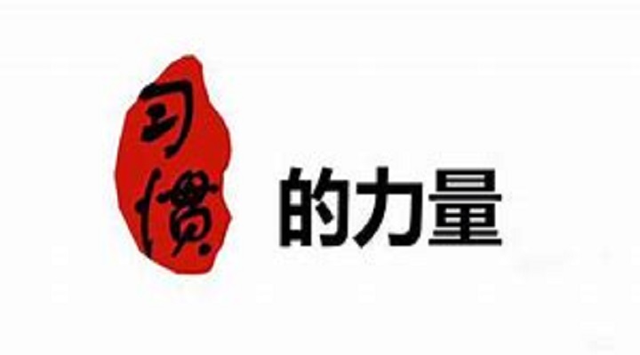 習(xí)慣是堅(jiān)實(shí)可靠的力量 習(xí)慣是堅(jiān)實(shí)可靠的力量