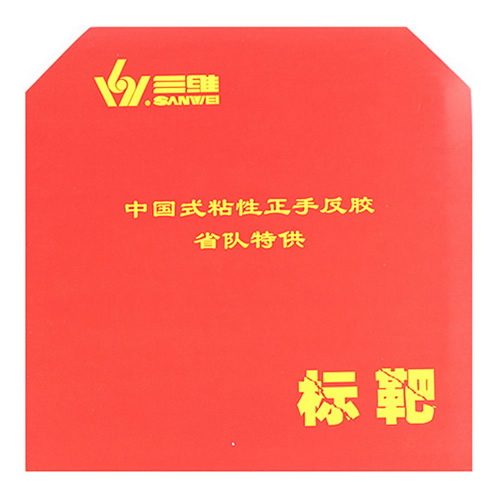 三維省隊標(biāo)靶乒乓球套膠