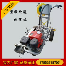 手推式塑膠跑道劃線機(jī)  硅PU塑膠劃線機(jī)  操場(chǎng)跑道劃線機(jī)