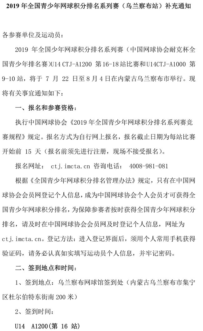 2019年全國(guó)青少年網(wǎng)球積分排名系列賽（烏蘭察布站）補(bǔ)充通知