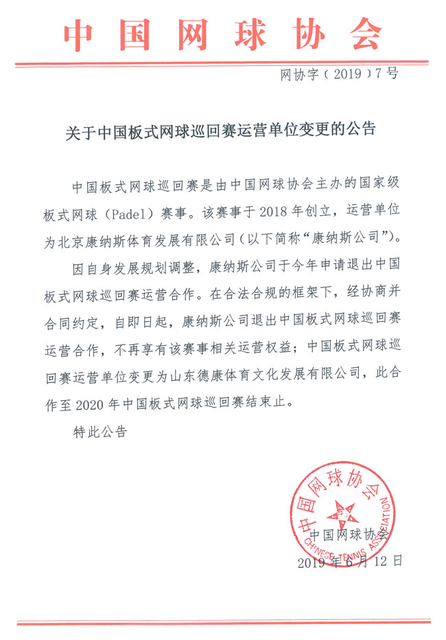 關(guān)于中國(guó)板式網(wǎng)球巡回賽運(yùn)營(yíng)單位變更的公告