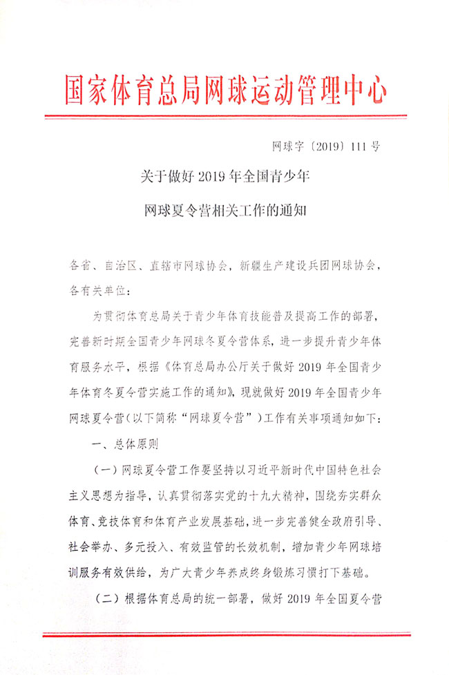 關(guān)于做好2019年全國(guó)青少年網(wǎng)球夏令營(yíng)相關(guān)工作的通知
