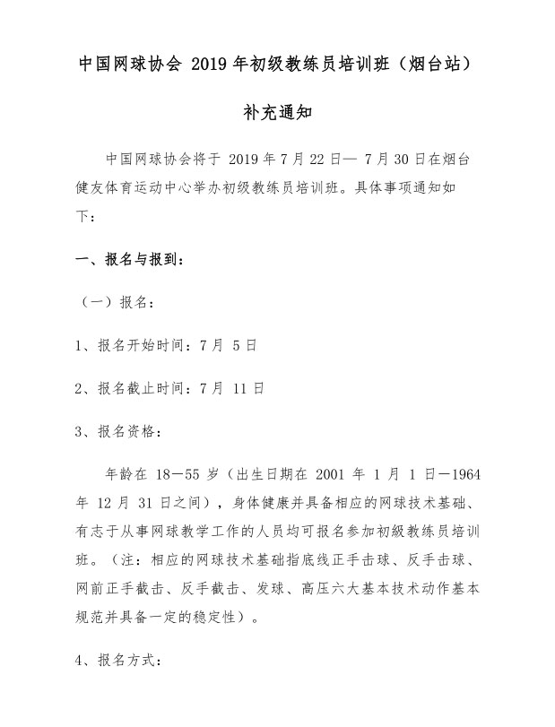 中國(guó)網(wǎng)球協(xié)會(huì)2019年初級(jí)教練員培訓(xùn)班（煙臺(tái)站）補(bǔ)充通知