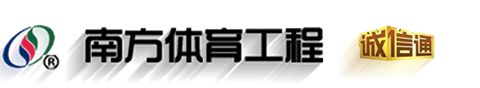 中山南方體育設(shè)施工程有限公司 中山南方體育設(shè)施工程有限公司